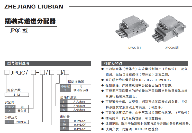 插裝式遞進分配器-JPQC參數(shù)1.png